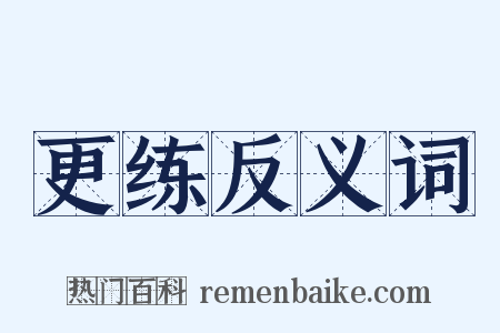 更练反义词是什么意思的图片